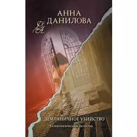 Земляничное убийство