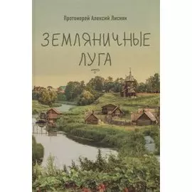 ЗЕМЛЯНИЧНЫЕ ЛУГА. СБОРНИК РАССКАЗОВ