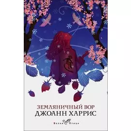 Земляничный вор