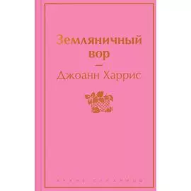 Земляничный вор