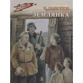 Землянка