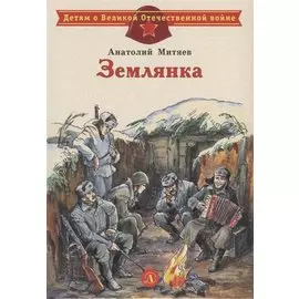 Землянка. Рассказы