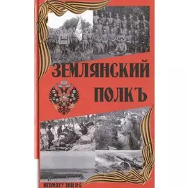 Землянский полкъ