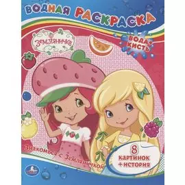 Земляничка. Знакомься с Земляничкой. Водная Раскраска.