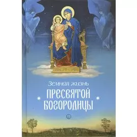 Земная жизнь Пресвятой Богородицы