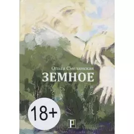 Земное (18+) Смелянская