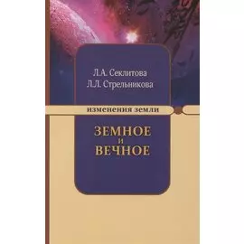 Земное и Вечное. Ответы на вопросы. 8-е изд.