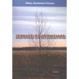 Земное притяжение. Стихи