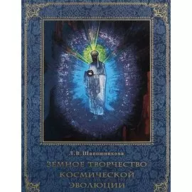 Земное творчество космической эволюции