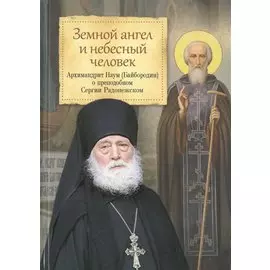 Земной ангел и небесный человек. Архимандрит Наум (Байбородин) о преподобном Сергии Радонежском.