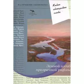 Земной изгиб прозрачной рифмы