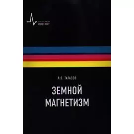 Земной магнетизм Учебное пособие