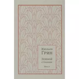 Земной странник