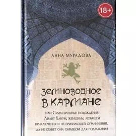 Земноводное в кармане или Сумасбродные похождения Лилит Ханум женщины любящей приключения