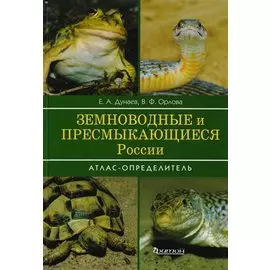 Земноводные и пресмыкающиеся России. Атлас-определитель