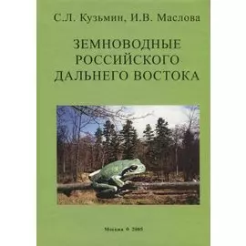 Земноводные российского Дальнего Востока