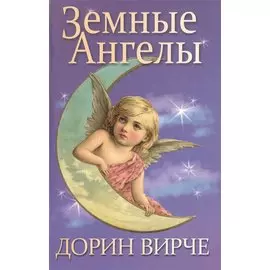 Земные ангелы