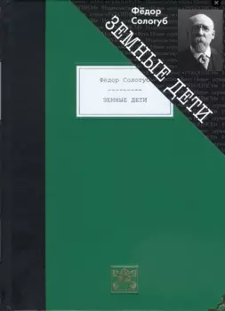 Земные дети. Рассказы. Новеллы. Легенды