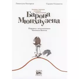 Земные, морские и лунные приключения барона Мюнхаузена