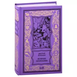 Земные приманки