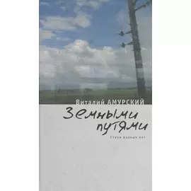 Земными путями Стихи разных лет