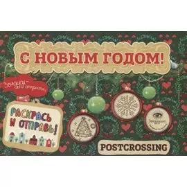 Зендудл-открытки "С Новым Годом!". Раскрась и отправь. Happy postcrossing