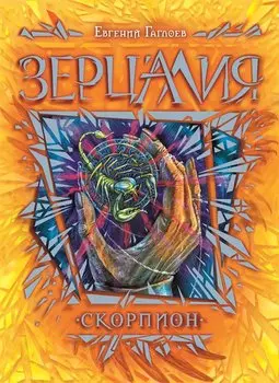 Скорпион : роман