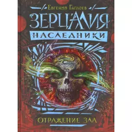 Зерцалия. Наследники. Книга 2. Отражение зла: роман