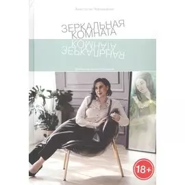 Зеркальная комната