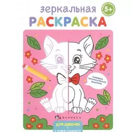 Зеркальная раскраска. Для девочек