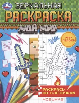 Зеркальная раскраска. МОй мир. Мир героев