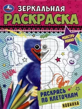 Зеркальная раскраска. Монстромания
