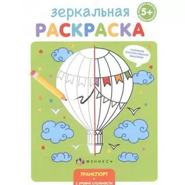 Зеркальная раскраска. Транспорт