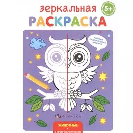 Зеркальная раскраска. Животные