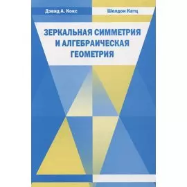 Зеркальная симметрия и алгебраическая геометрия