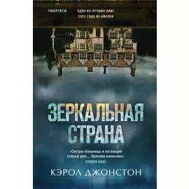 Зеркальная страна