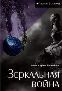 Зеркальная война: магическая сказка