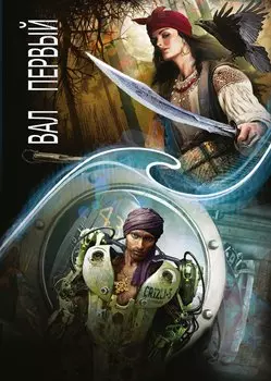 Зеркальная волна. Вал первый