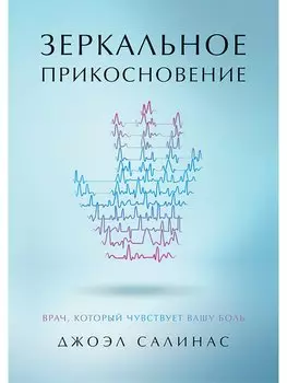 Зеркальное прикосновение. Врач, который чувствует вашу боль