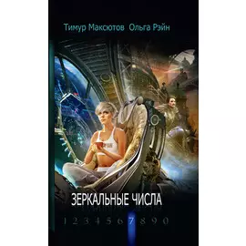 Зеркальные числа