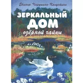 Зеркальный дом озёрной чайки