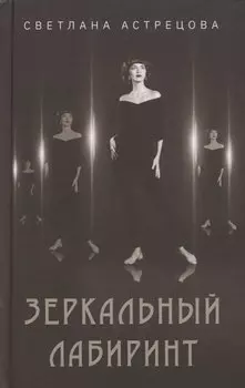 Зеркальный лабиринт