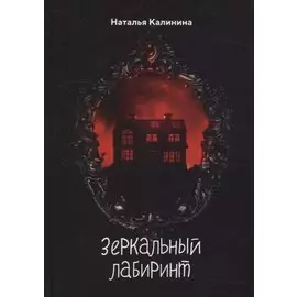 Зеркальный лабиринт
