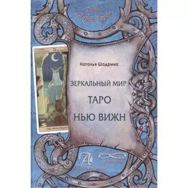Зеркальный мир таро Нью вижн