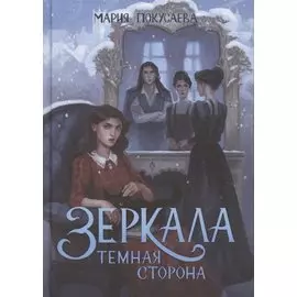 Зеркала. Темная сторона