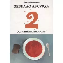 Зеркало абсурда-2. Собачий парикмахер.