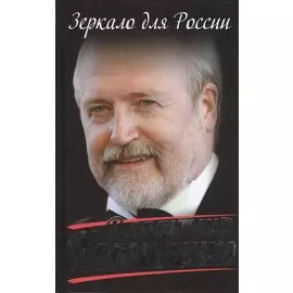 Зеркало для России