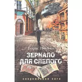 Зеркало для слепого