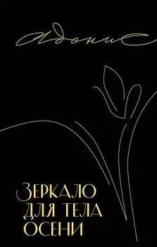 Зеркало для тела осени