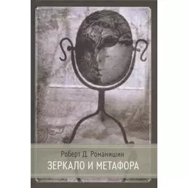 Зеркало и Метафора